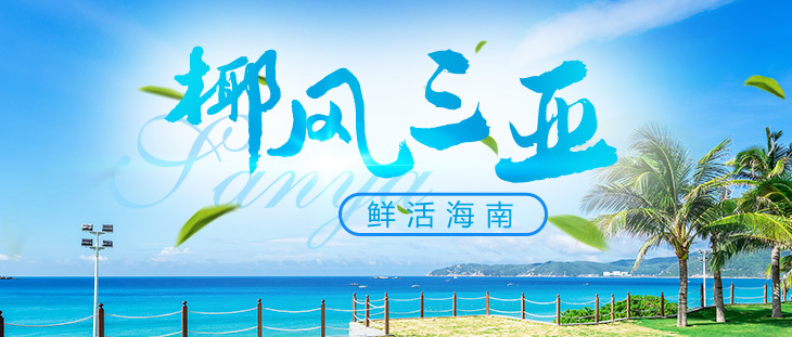海南旅游